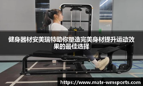 健身器材安美瑞特助你塑造完美身材提升运动效果的最佳选择