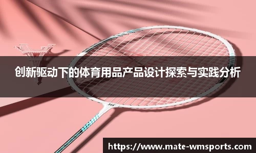 创新驱动下的体育用品产品设计探索与实践分析